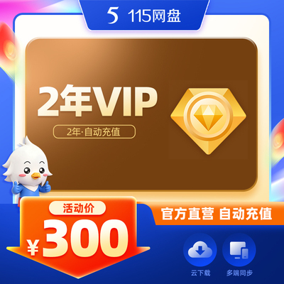 115网盘 2年VIP不额外赠送空间 专享会员提速通道  官方直充