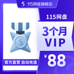 115会员 3个月会员 季 自动充值 115网盘 度VIP会员 极速下载