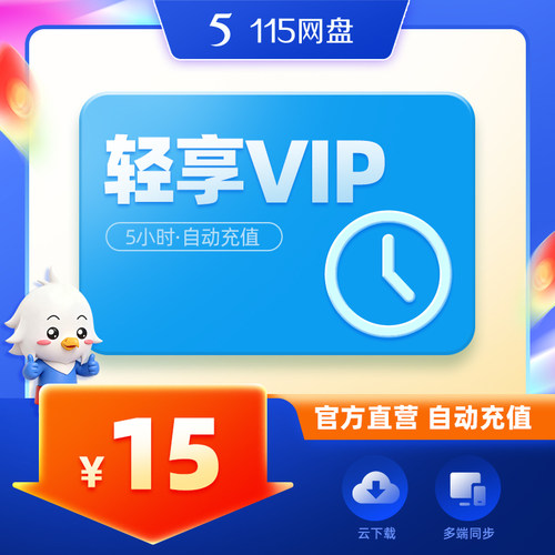115网盘 轻享VIP(5小时)会员 专享提速通道 在线预览 自动充值