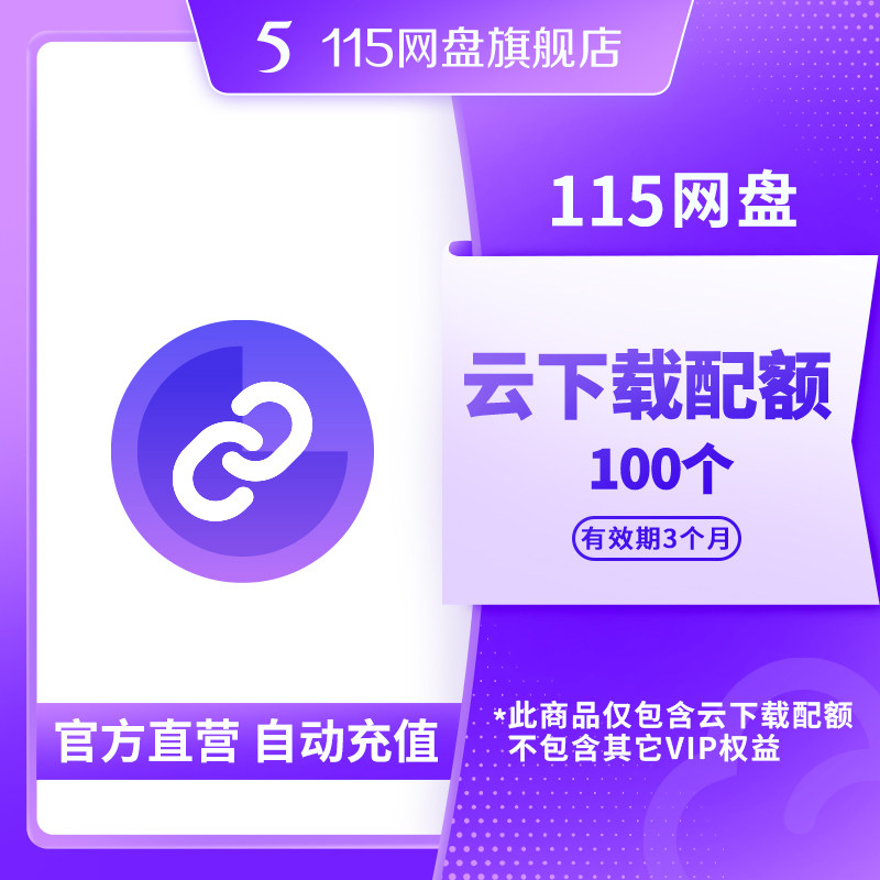 115网盘 云下载配额 100个 添加链接任务 离线下载文件 自动到账