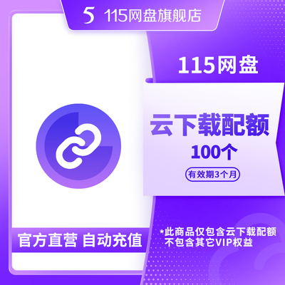 115网盘 云下载配额 100个 添加链接任务 离线下载文件 自动到账