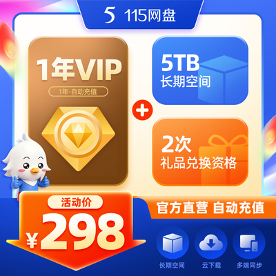 115网盘 年费会员到账1年VIP 赠5TB长期空间 自动充值 官方服务