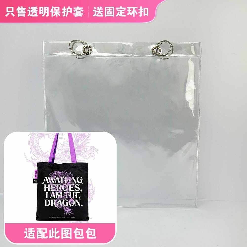 周杰伦MRJ北京限定嘉年华单肩帆布包透明pvc保护防尘防脏保护袋子