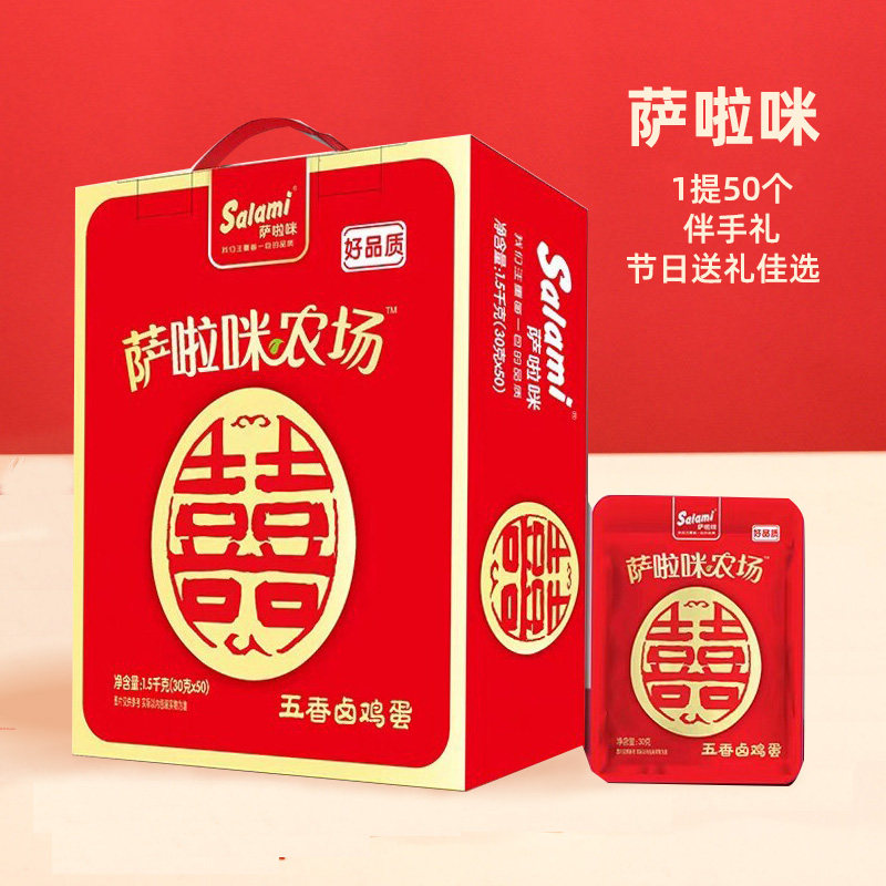 萨啦咪五香卤鸡蛋30g*50个结婚喜蛋报喜红蛋宝宝出生满月伴手礼