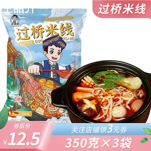 金顺郎-过桥米线 线350克×3袋 泡面 面东北砂锅米线 线懒人速食
