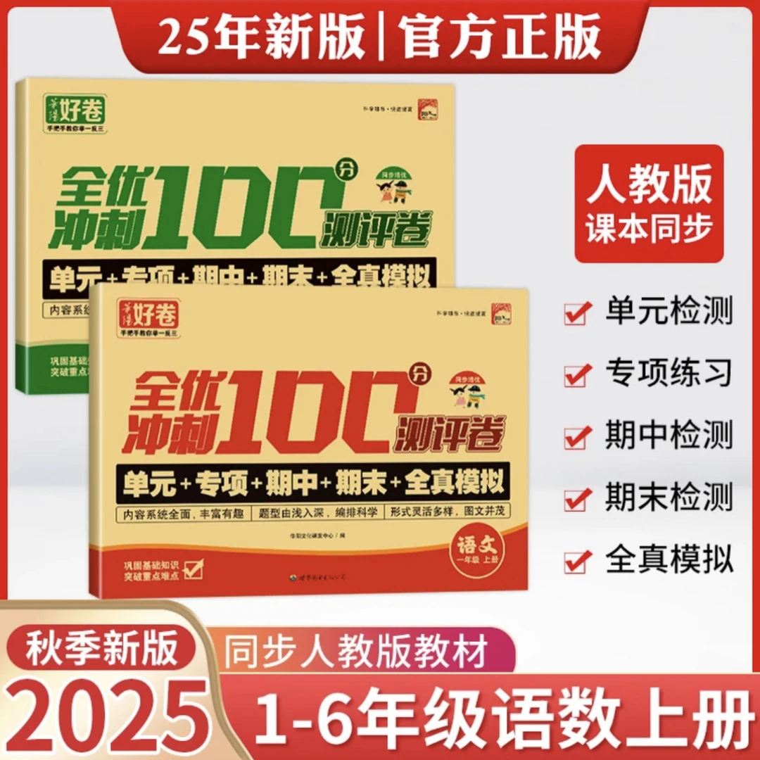 【人教版同步】单元专项测试卷小学1-6年级语文数学人教版同步CZ
