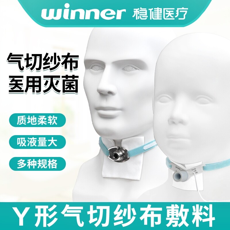 稳健气切纱布Y形喉管敷料半喉全喉医用婴儿成人柔软亲肤无线头