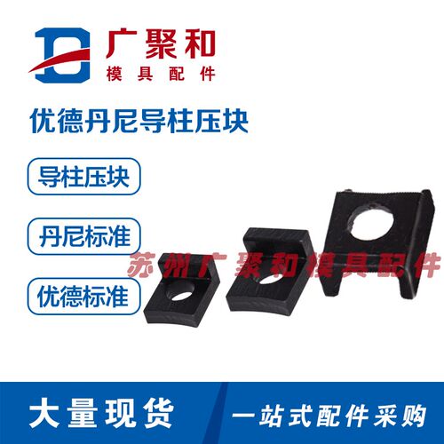 优德丹尼导柱导套压块6-93-1/6-99-1/6-90-1 FCLP5-4汽车模现货