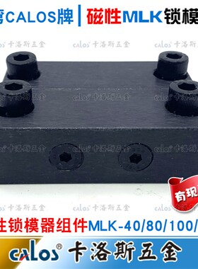 日标模具磁性锁模组件磁力锁模扣锁模器扣机MLK40 80 100 200