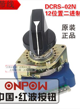 ONPOW浙江红波DCRS-02N 数字式编码波段开关 12位置二进制反码