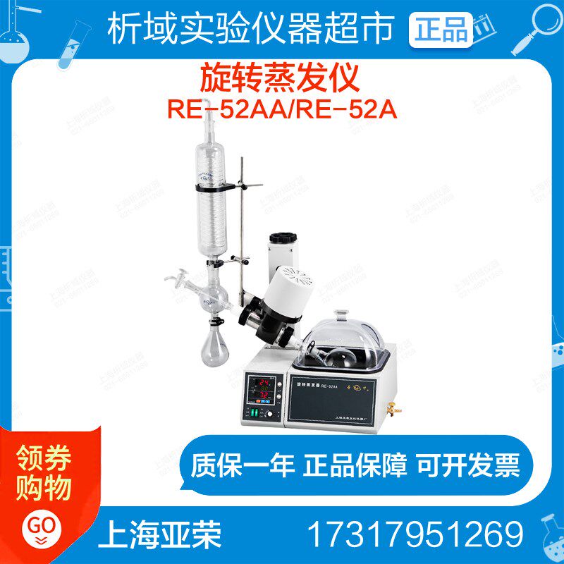 上海亚荣 RE-52AA/RE-52A旋转蒸发仪2L旋蒸实验室精油提纯结晶