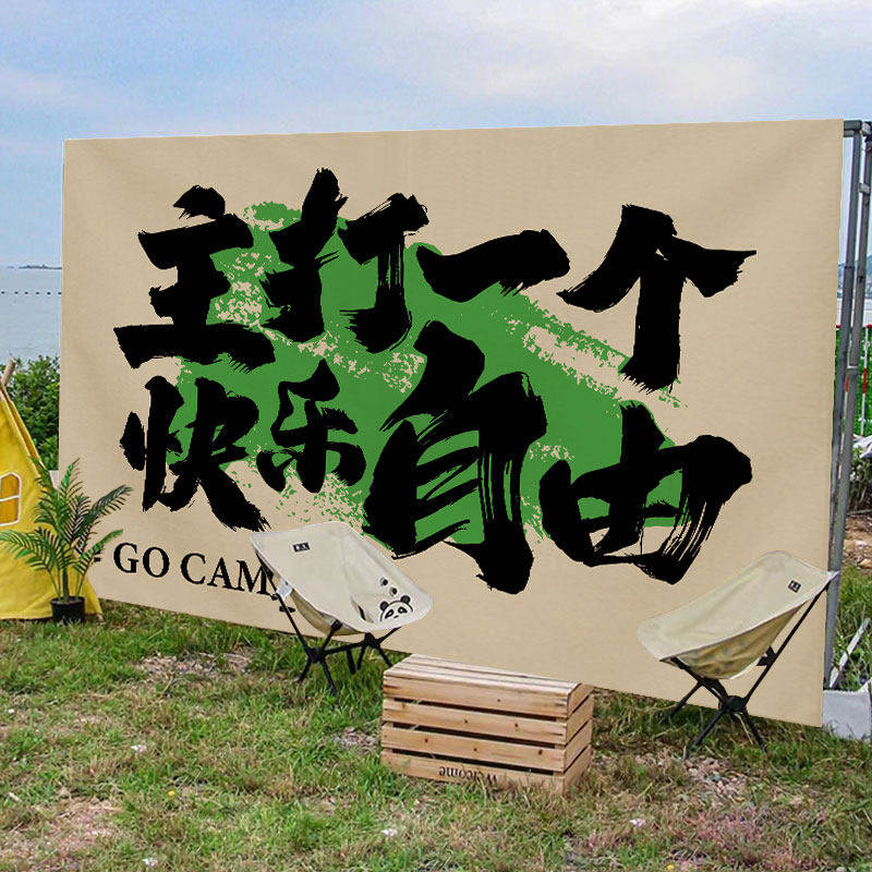 户外露营文字打卡拍照背景布定制