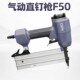 热销加长嘴气动直钉枪F50排钉枪家具包装 箱木板F45F40F35F30F25F2