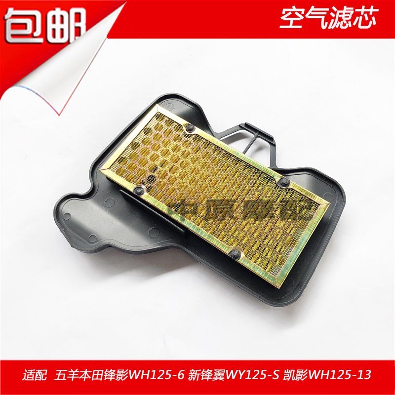 热销适配弯梁车新锋影凯影WY125/WH125-6/-S/-13滤清空气滤芯