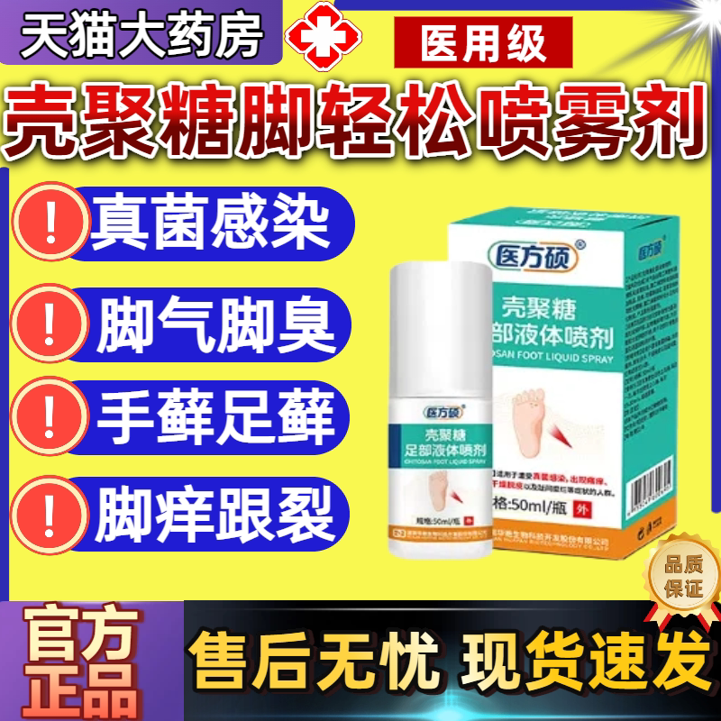 医方硕壳聚糖脚轻松喷雾剂图片