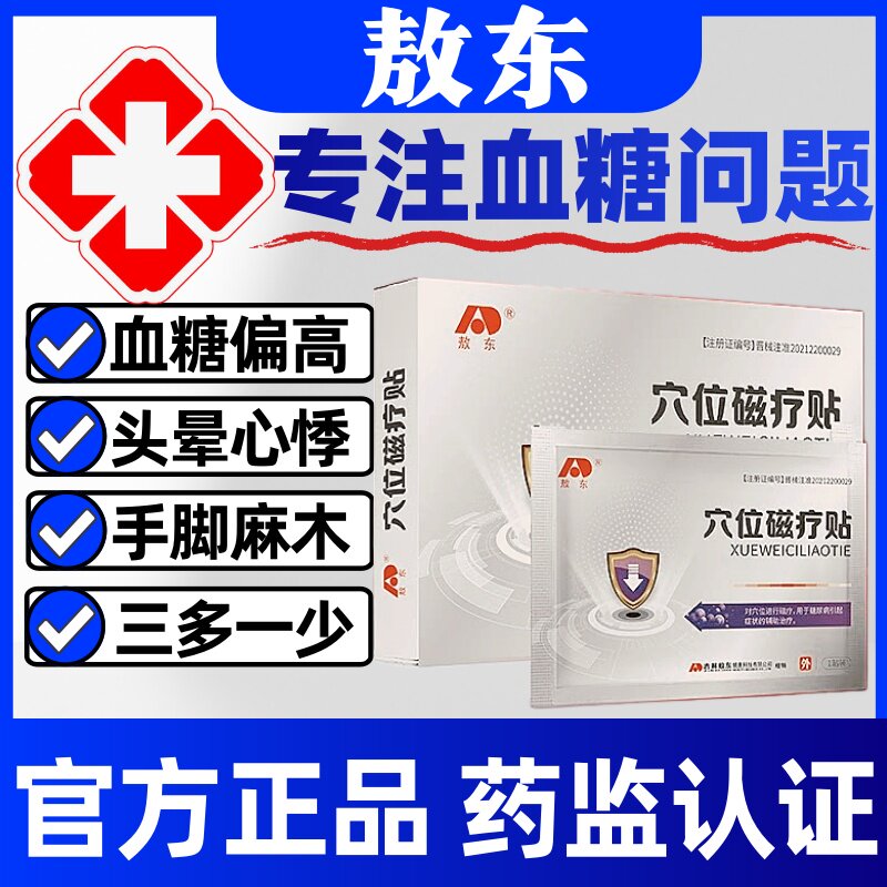 敖东穴位磁疗贴高血糖贴降糖控糖化唐辅助治疗糖尿病引起的症状