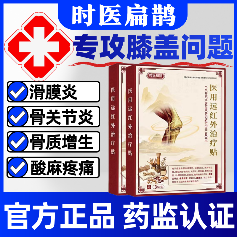 时医扁鹊医用膝盖贴关节炎滑膜炎软骨磨损半月板损伤骨质增生贴