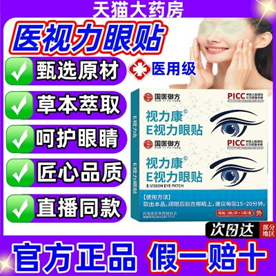 医视力眼贴眼睛模糊干涩红血丝