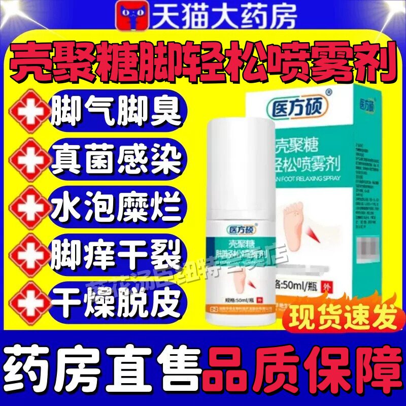 医方硕壳聚糖脚轻松喷雾剂图片