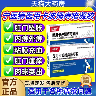 宁医狮医用卡波姆痔疮凝胶正品