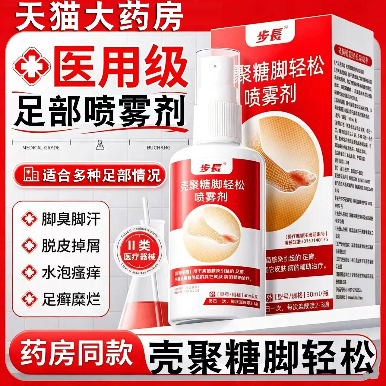 步长壳聚糖脚轻松喷雾剂