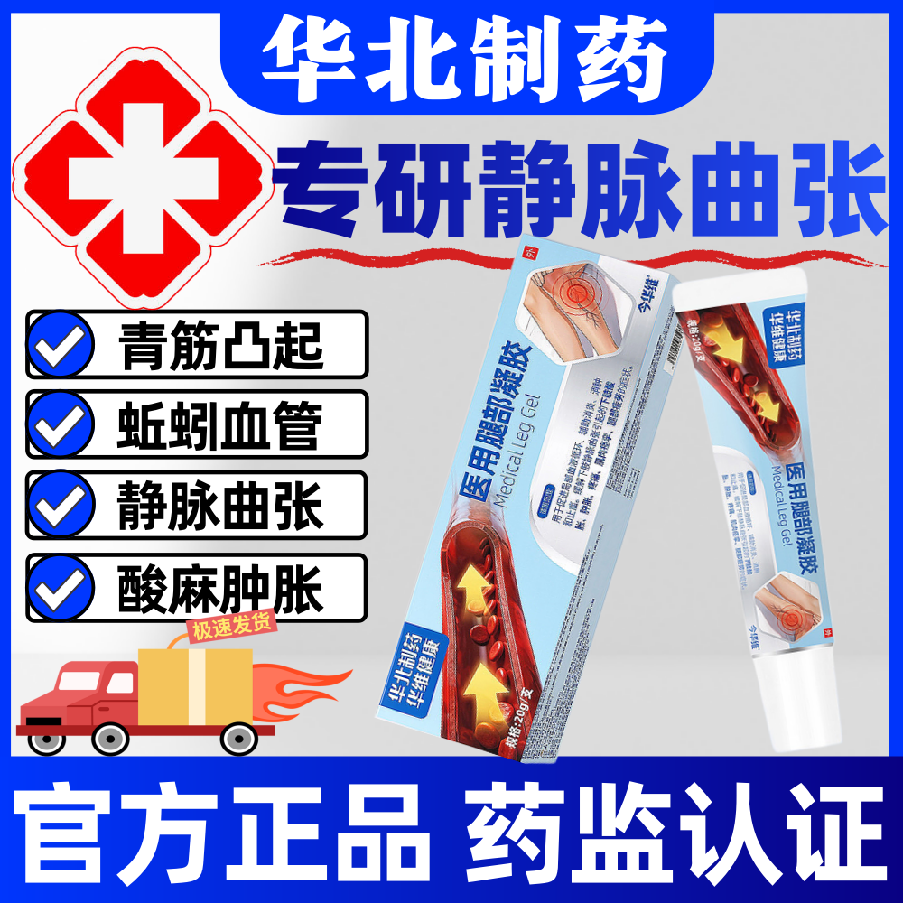 华北制药静脉曲张红血丝蚯蚓腿