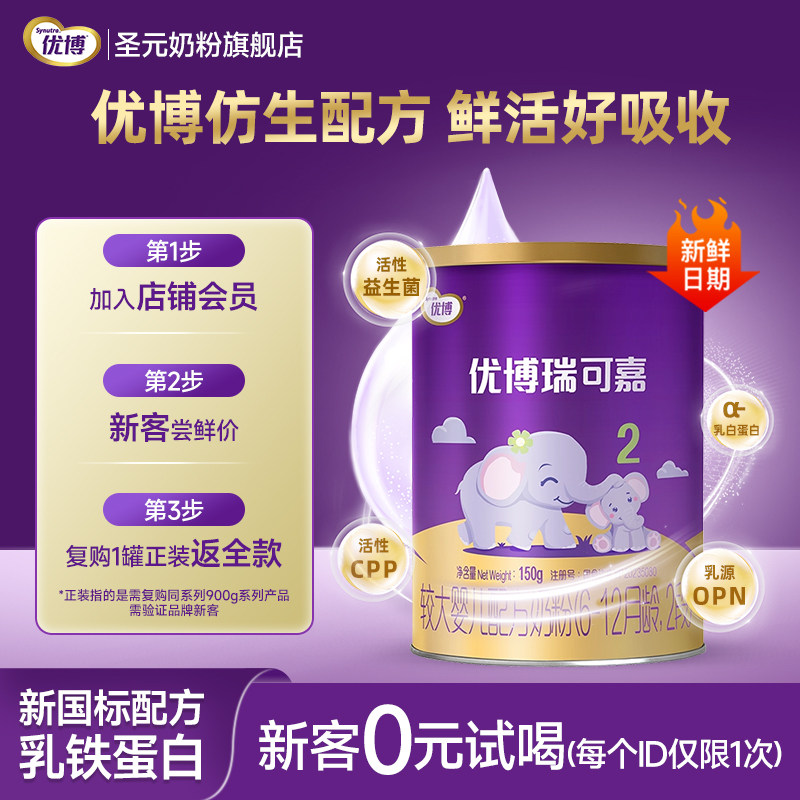 新国标圣元优博瑞可嘉婴儿配方奶粉1段(0-6个月）150g新客便携装