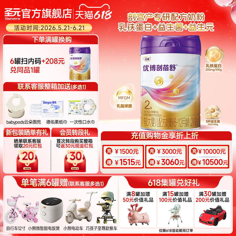 圣元优博剖蓓舒婴儿配方奶粉2段(6-12个月龄）800g官方正品包邮