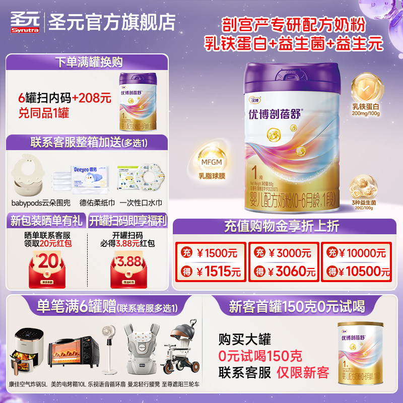 【正装858g】圣元优博剖蓓舒婴儿配方奶粉1段(0-6个月）858g/罐