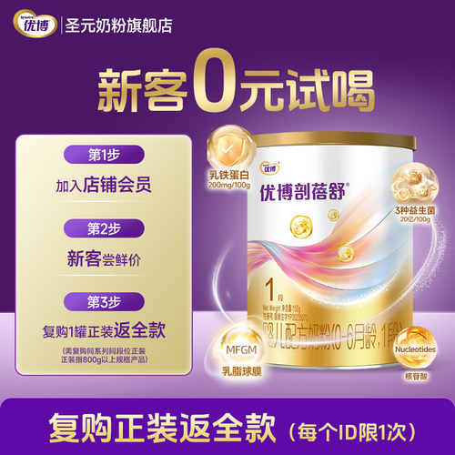 【0元试喝】圣元优博剖蓓舒婴儿配方奶粉1段(0-6个月）150g便携装