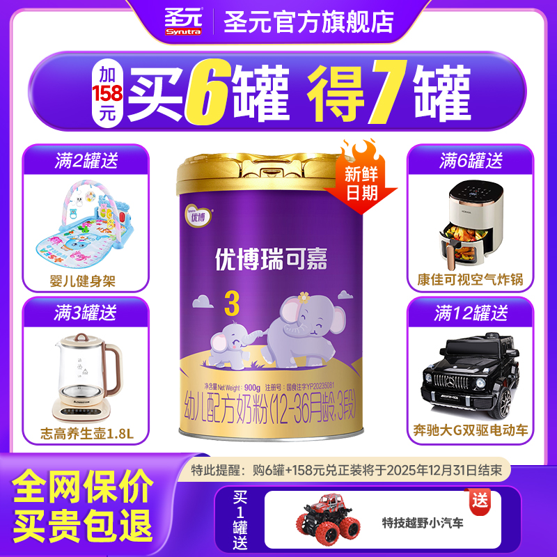 新国标法版圣元优博瑞可嘉婴儿配方奶粉3段(12-36个月龄）900g