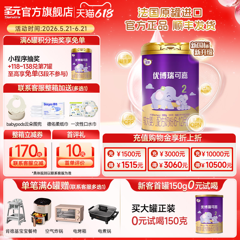 圣元优博法版瑞可嘉婴儿配方奶粉2段(6-12个月龄）900g官方正品