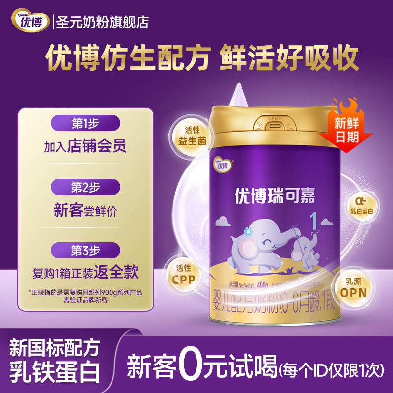 新国标圣元优博瑞可嘉婴儿配方奶粉1段(0-6个月龄）400g官方正品