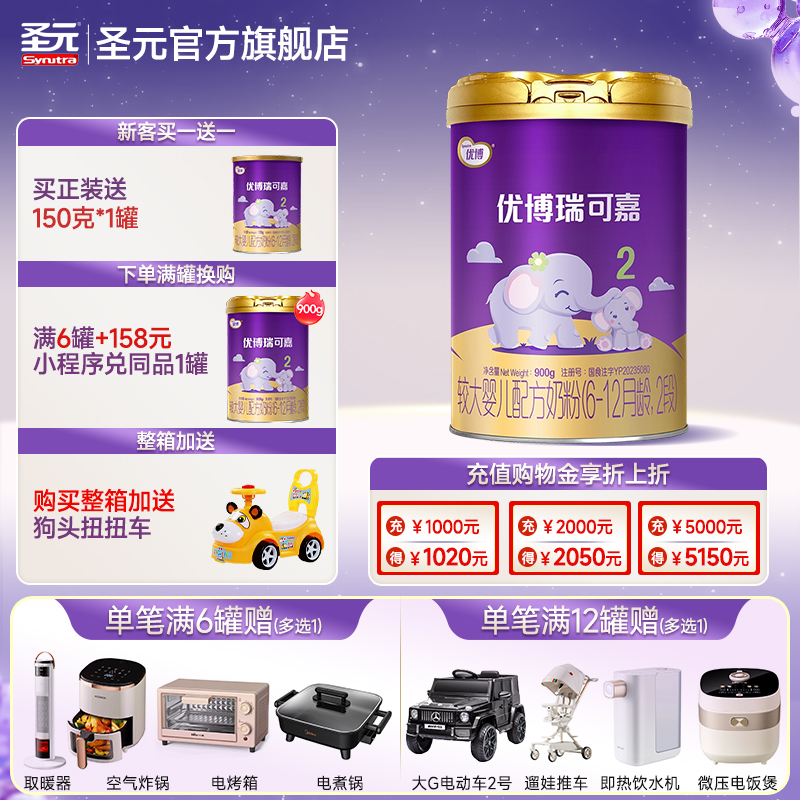 圣元优博法版瑞可嘉婴儿配方奶粉2段(6-12个月龄）900g官方正品