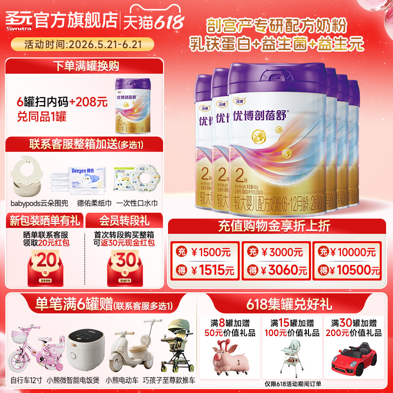 【+208元得7罐】圣元剖蓓舒婴儿配方奶粉2段(6-12月）800g6罐