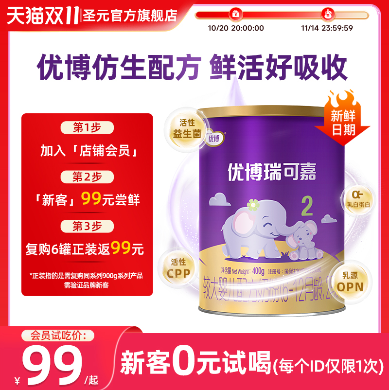 新国标圣元优博瑞可嘉婴儿配方奶粉2段(6-12个月龄）400g官方正品