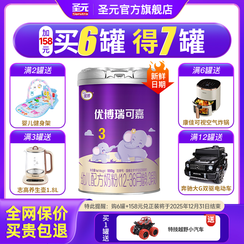新国标国版圣元优博瑞可嘉婴儿配方奶粉3段(12-36个月）900g罐装