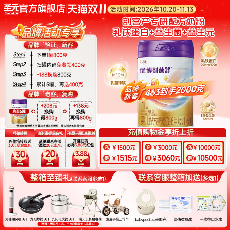 圣元优博剖蓓舒婴儿配方奶粉1段(0-6个月）800g官方正品包邮