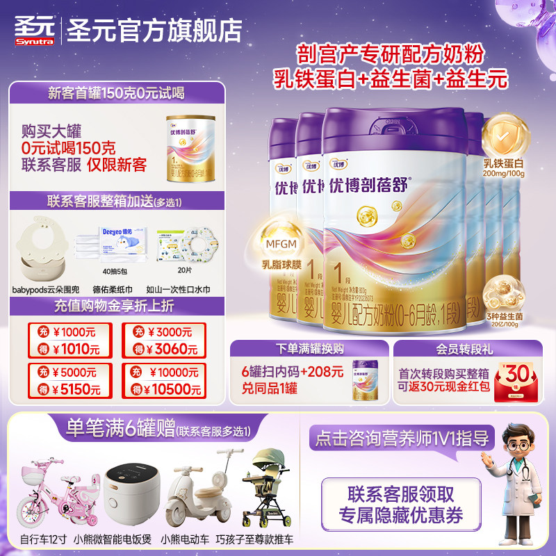 新国标圣元优博剖蓓舒婴儿配方奶粉1段(0-6个月龄）800g6罐装