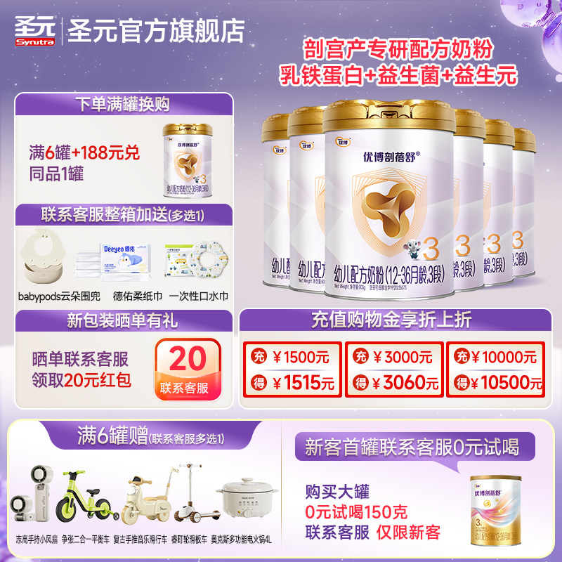 【咨询整箱减120】圣元法版剖蓓舒婴儿配方奶粉3段900g6罐