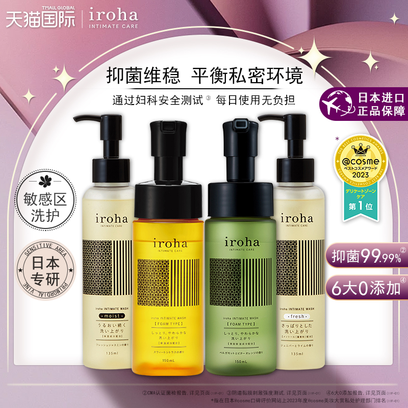 iroha女性私处洗护专研泡沫洗液