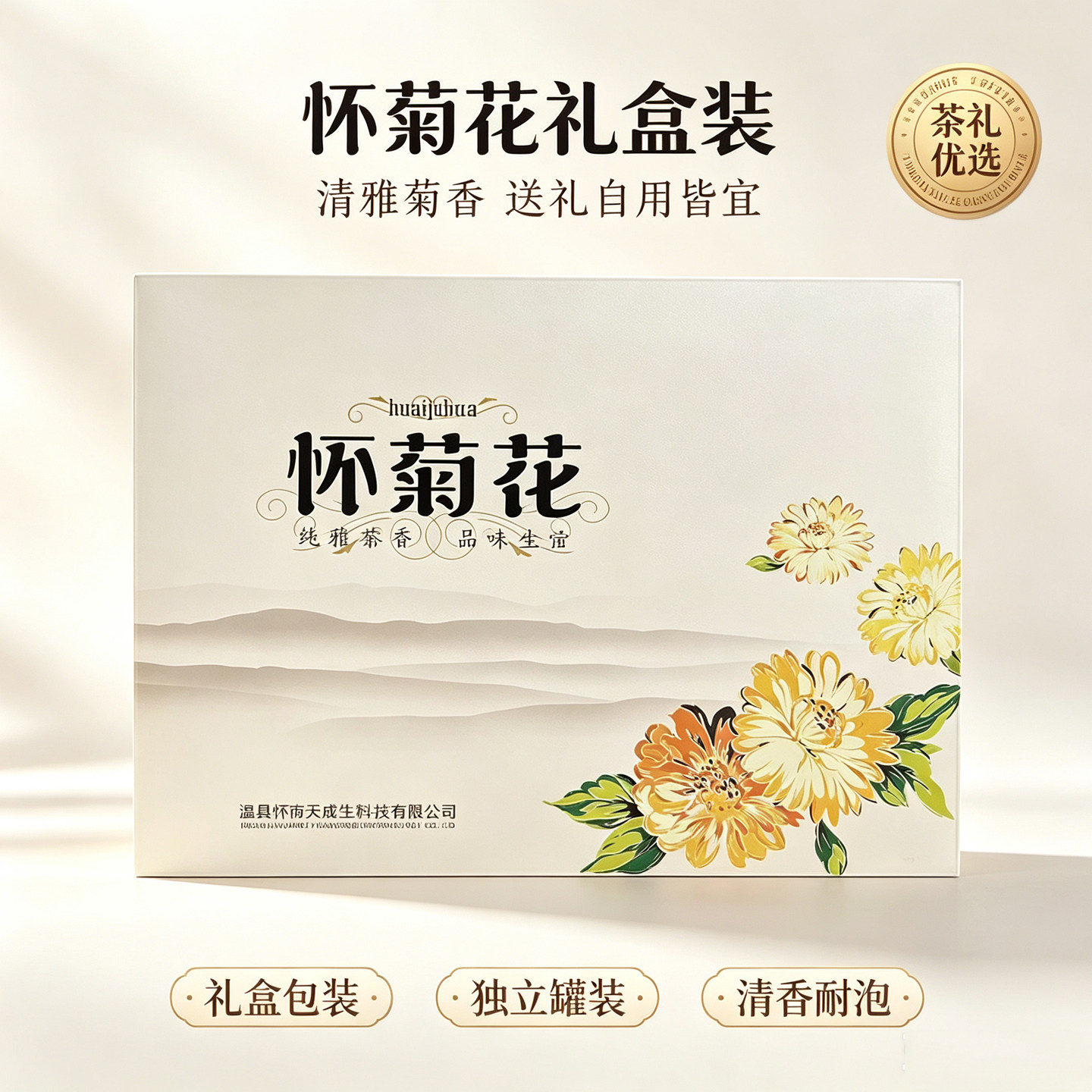 怀府天成怀菊花焦作温县四大怀药菊花内含独立包装特产送礼品礼盒
