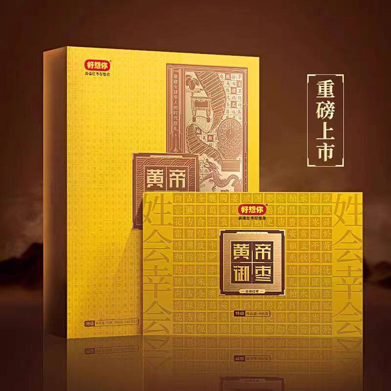 门店同款好想你黄帝御枣896g特级无核枣礼盒新疆红枣高端节日礼品