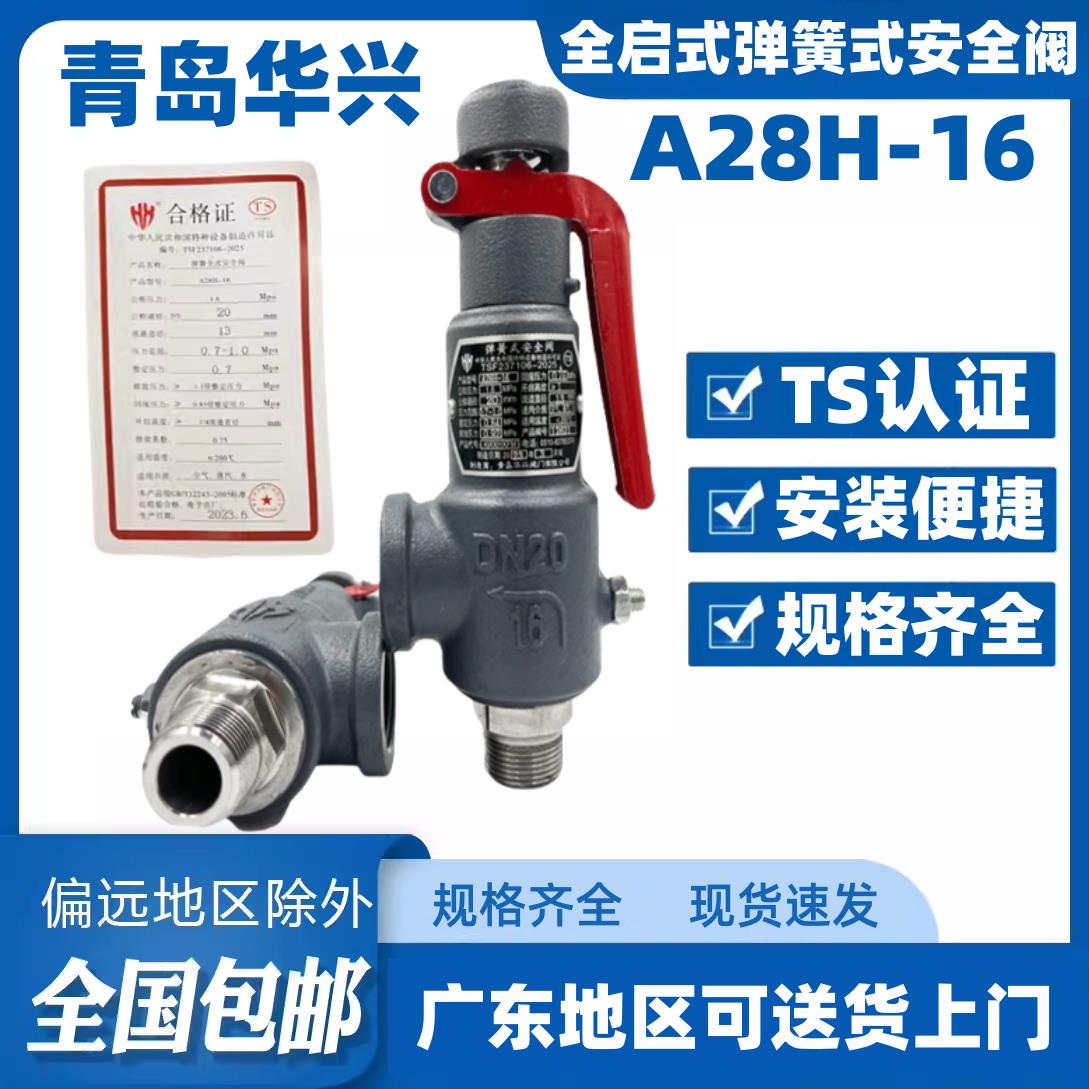 青岛华兴A28H-16安全阀全启式弹簧式储罐水空气蒸汽液体安全阀15