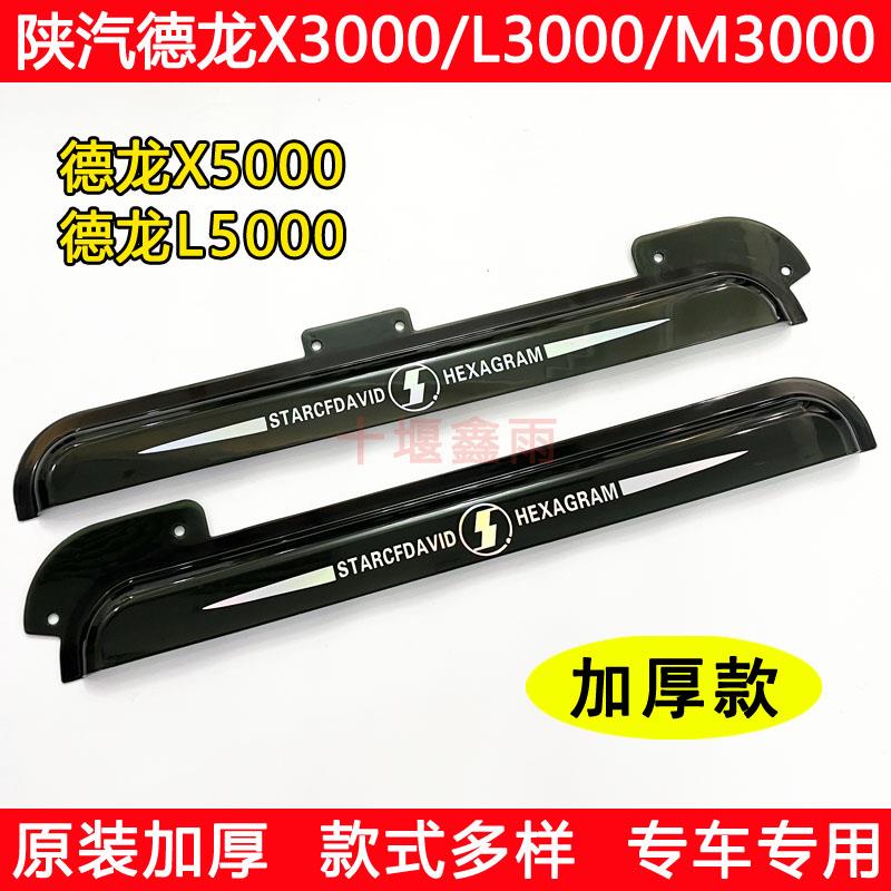陕汽德龙X3000X5000L3000L5000M3000S货车用品遮雨板晴雨挡防雨眉