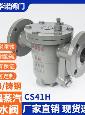 CS41H-16C25C法兰蒸汽自由浮球式铸钢高温蒸汽疏水阀DN50 80 100