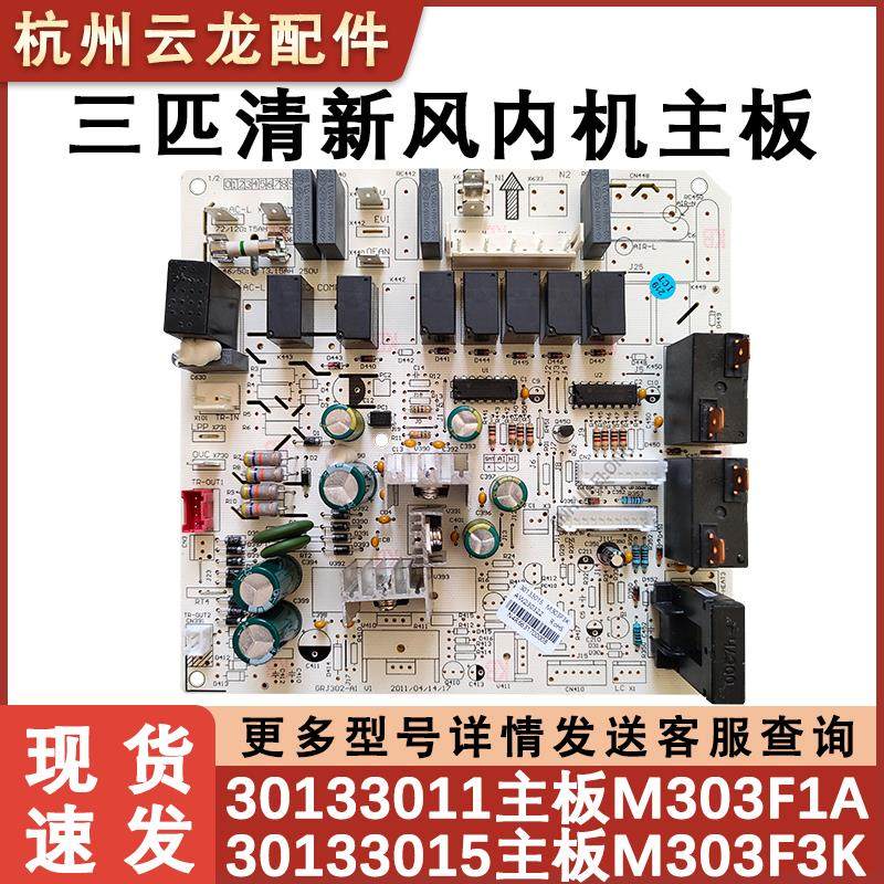 适用于3P清新风柜机内主板 30133015 M303F3K 30133011电源控制板