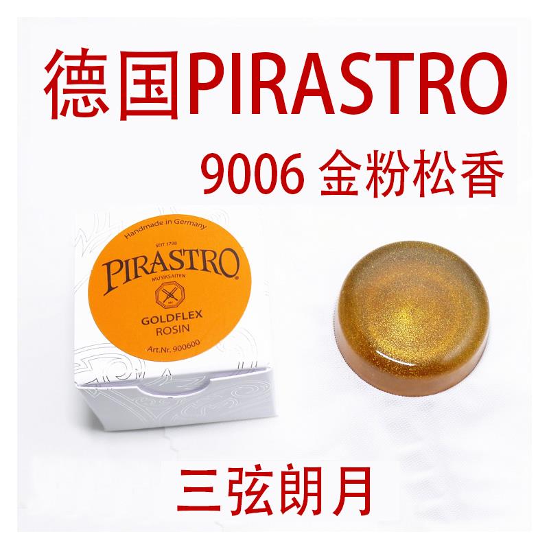 *德国 PIRASTRO 小提琴松香 二胡大提琴贝斯 绿美人金粉黑松香