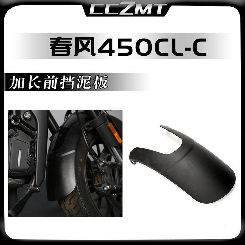 适用春风450CLC改装件前挡泥板覆古前泥瓦加长挡沙水护板延长配件