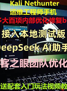 Kali手机 Nethunter 网络安全 网络运维设备 DeepSeek Linux手机